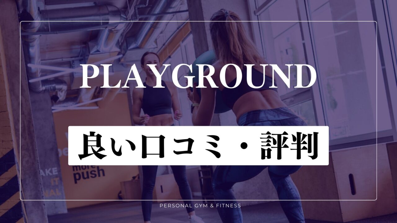 【良い口コミ・評判】プレイグラウンドで痩せた?