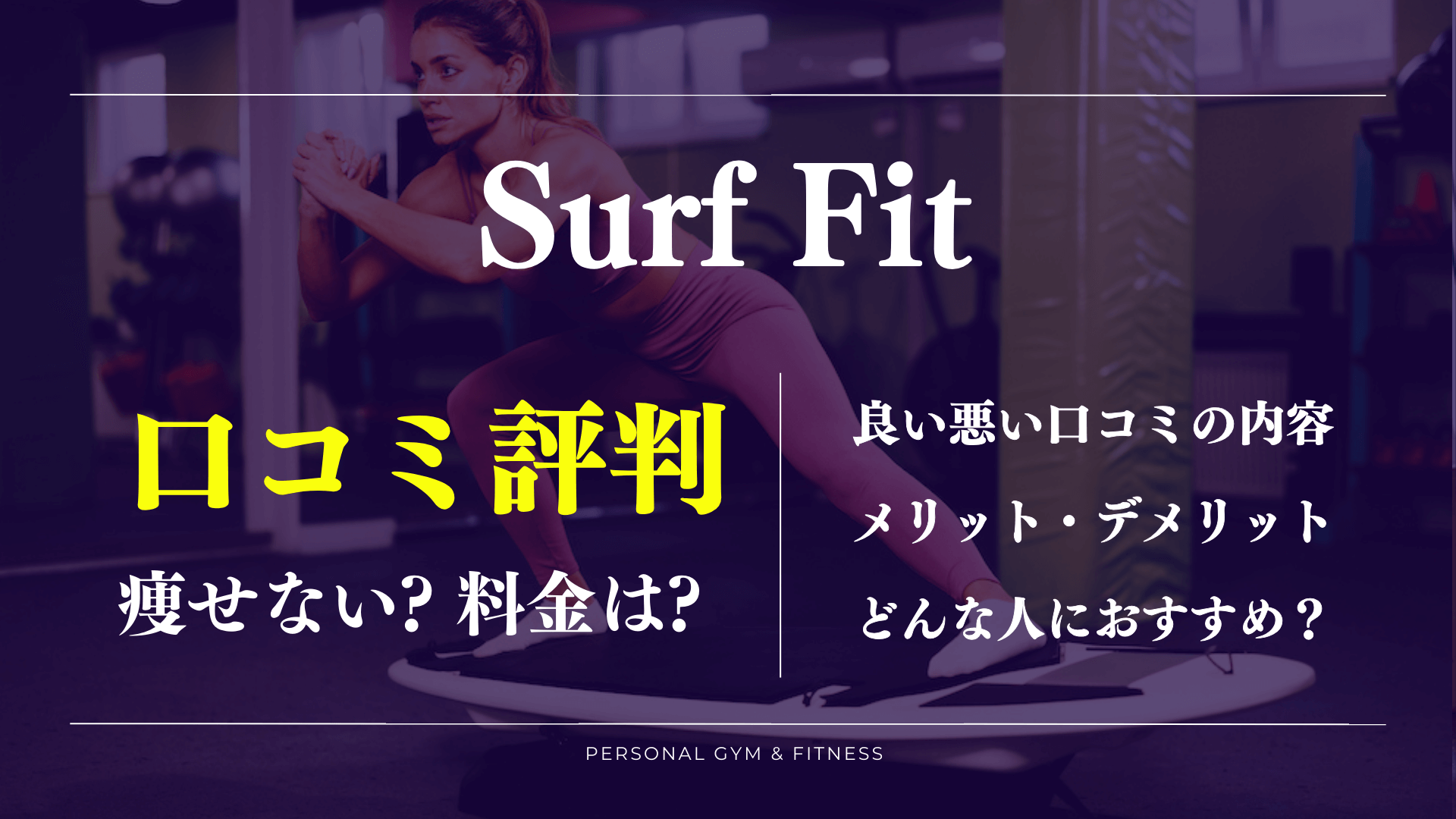 サーフフィットの口コミや効果の評判【痩せないってホント？】体験や退会方法も徹底解説