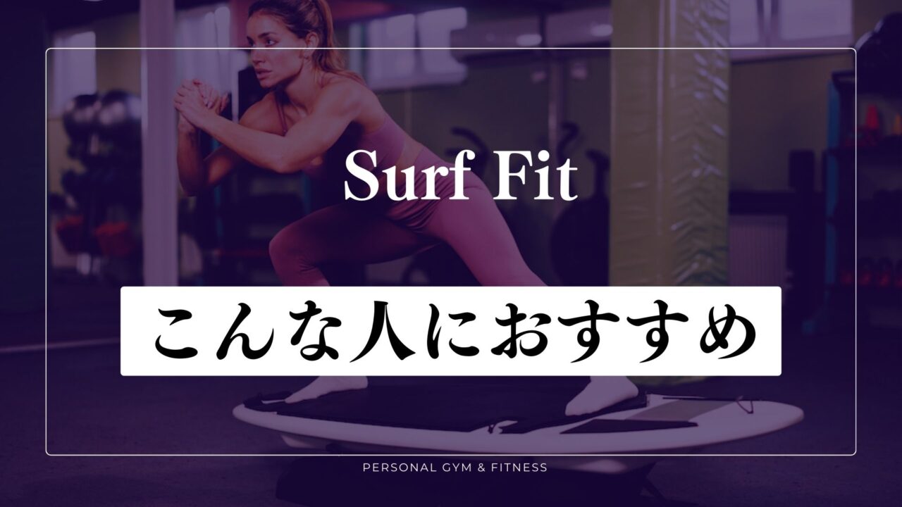 サーフフィットがおすすめな人