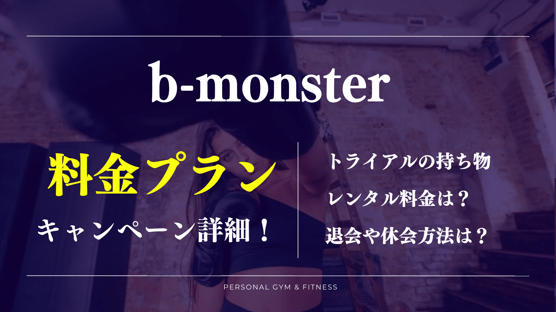 b-monster(ビーモンスター)の料金やトライアル体験が丸わかり【服装や退会方法も】