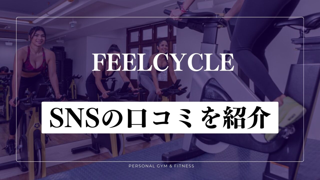 フィールサイクル体験談！SNSの口コミを紹介