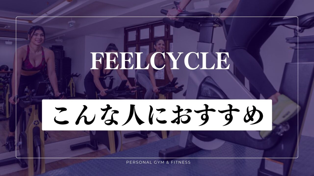 フィールサイクルがおすすめな人