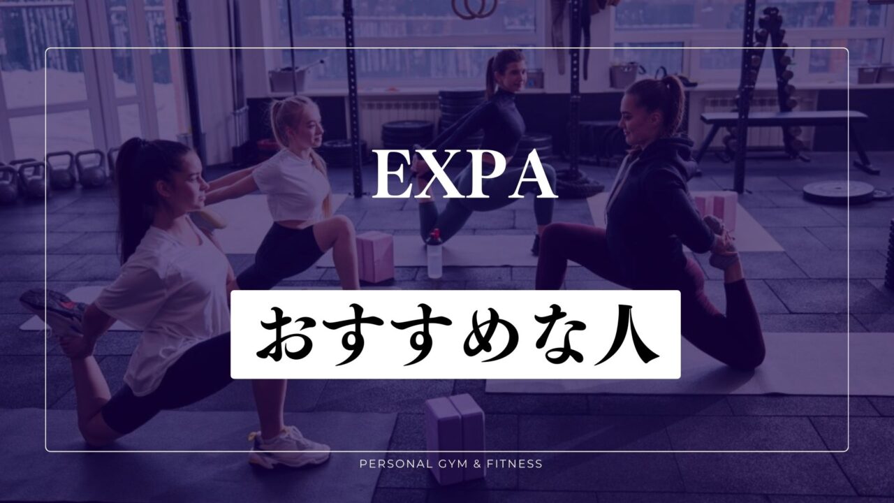EXPA(エクスパ)がおすすめな人