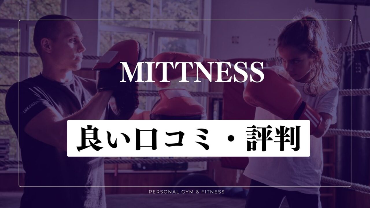 【成功談】ミットネスで痩せた！良い口コミ・評判