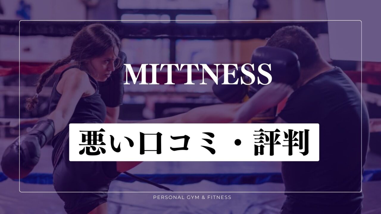 【失敗談】ミットネスは効果ない？悪い口コミ・評判