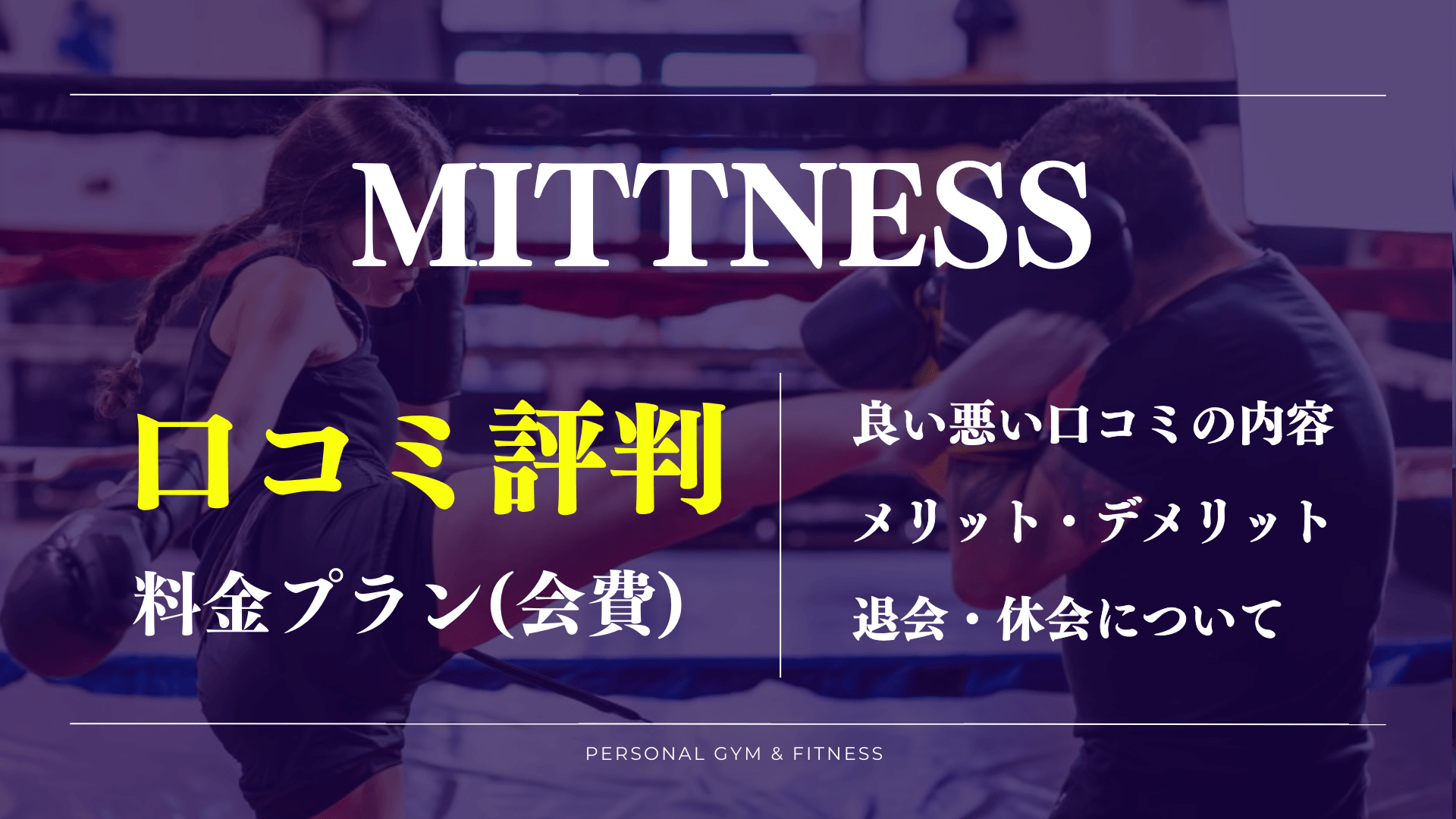 ミットネスの良い口コミや悪い評判が丸わかり！痩せた人の体験談や料金など徹底解説